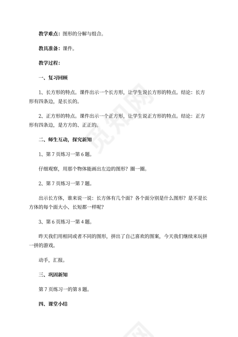 小学一年级下册数学教案范文word