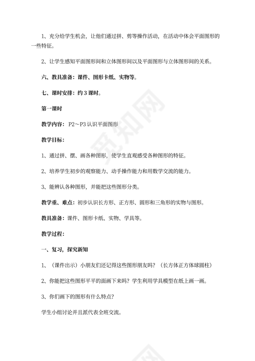 小学一年级下册数学教案范文word