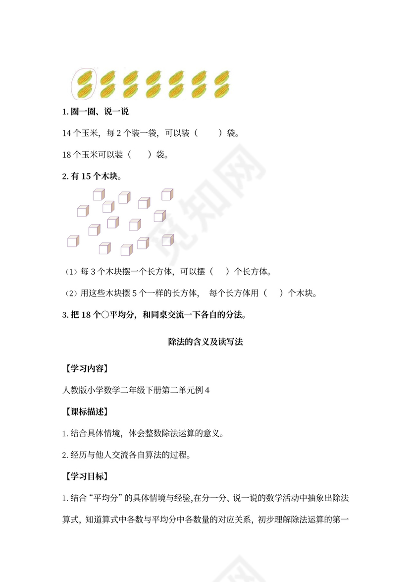 数学二年级下册表内除法一教案