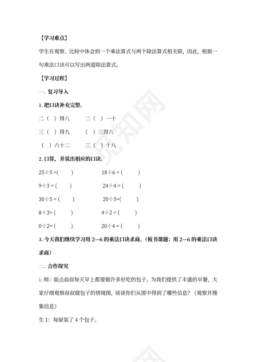 数学二年级下册表内除法一教案