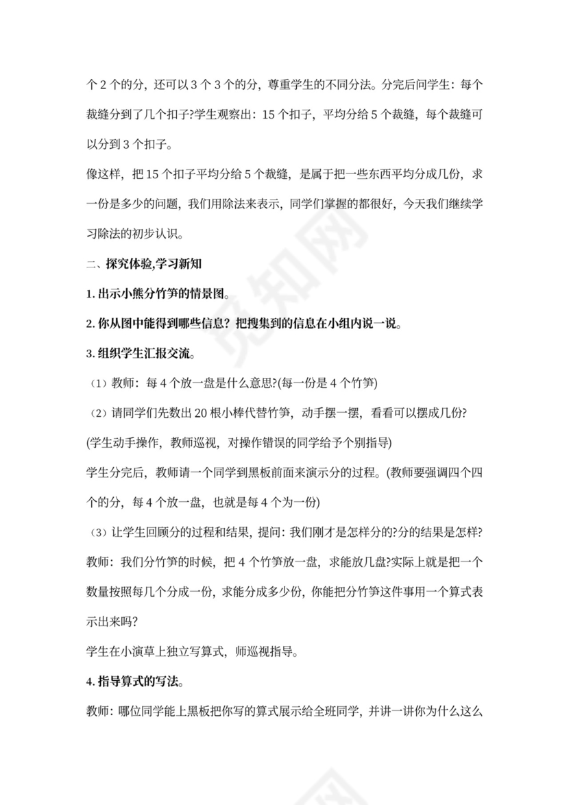 数学二年级下册表内除法一教案