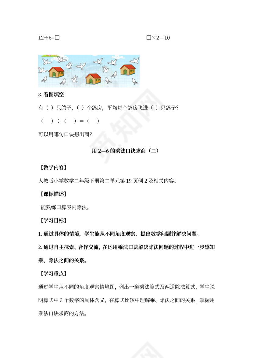 数学二年级下册表内除法一教案