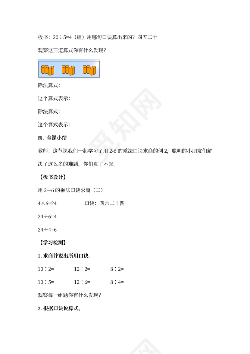 数学二年级下册表内除法一教案
