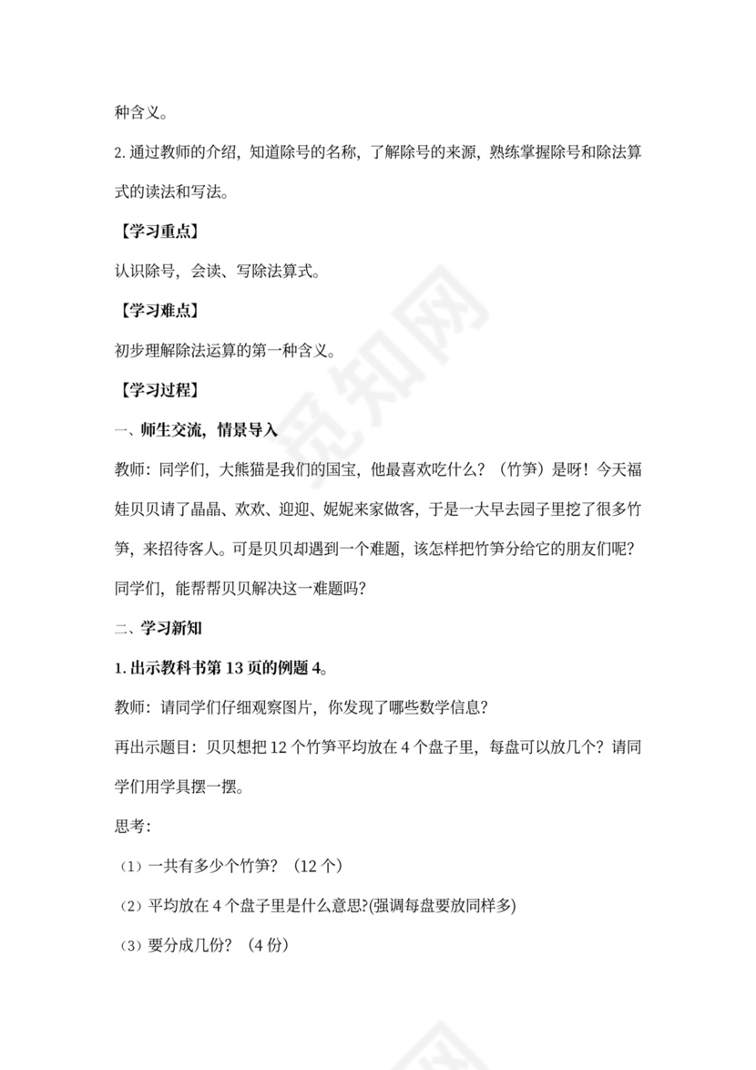 数学二年级下册表内除法一教案