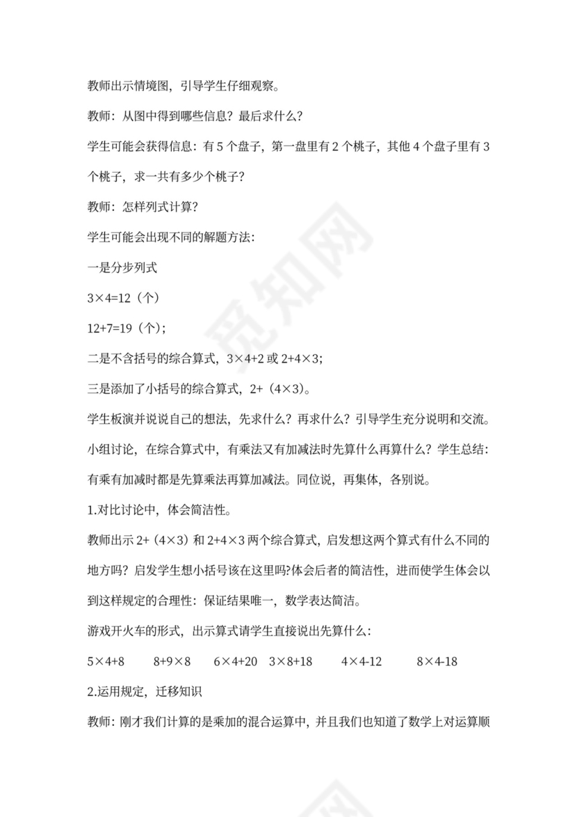 人教数学二年级下册混合运算教案