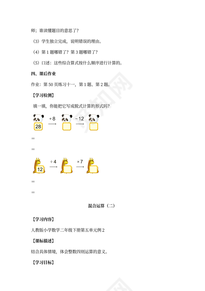 人教数学二年级下册混合运算教案