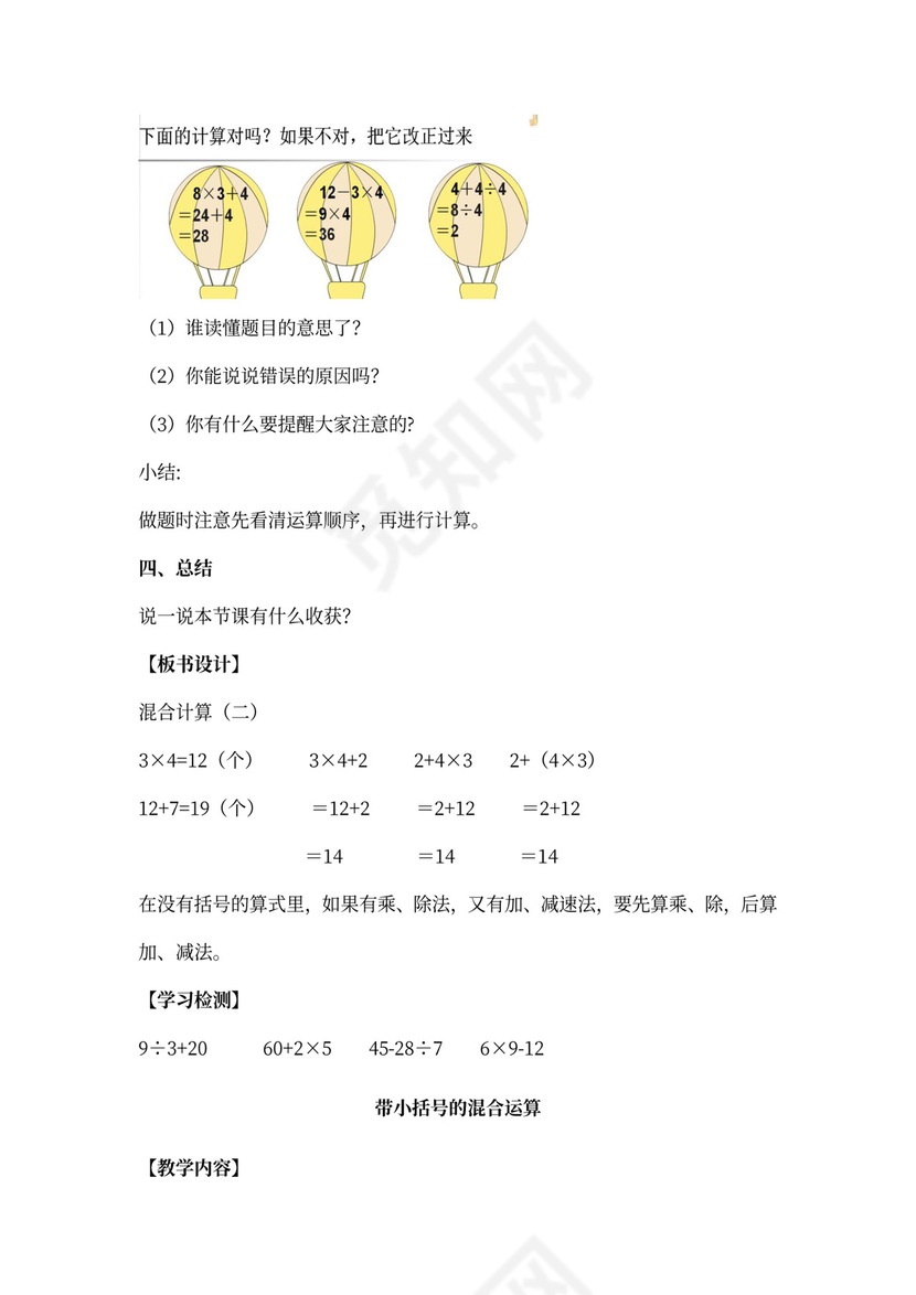 人教数学二年级下册混合运算教案