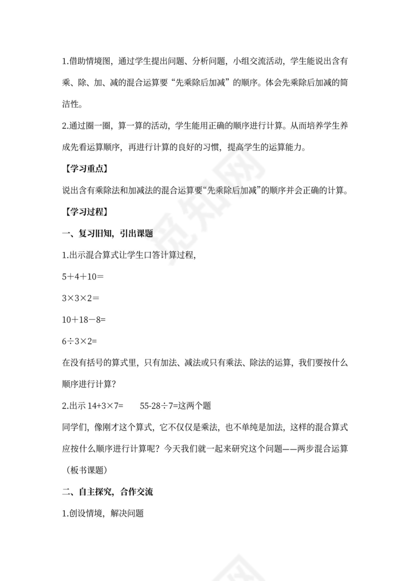 人教数学二年级下册混合运算教案