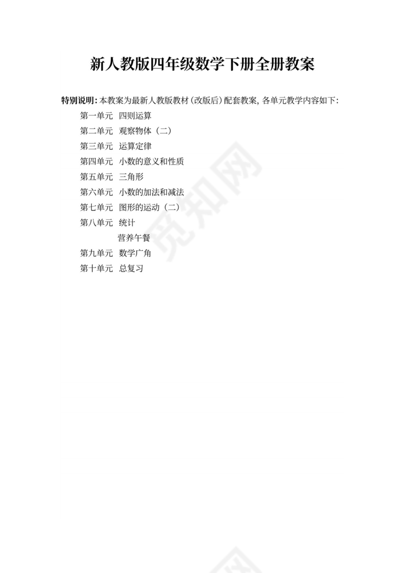 新人教版四年级数学下册全册教案