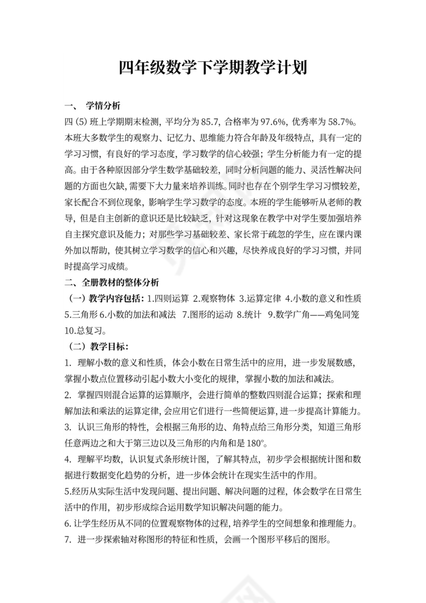 新人教版四年级数学下册全册教案