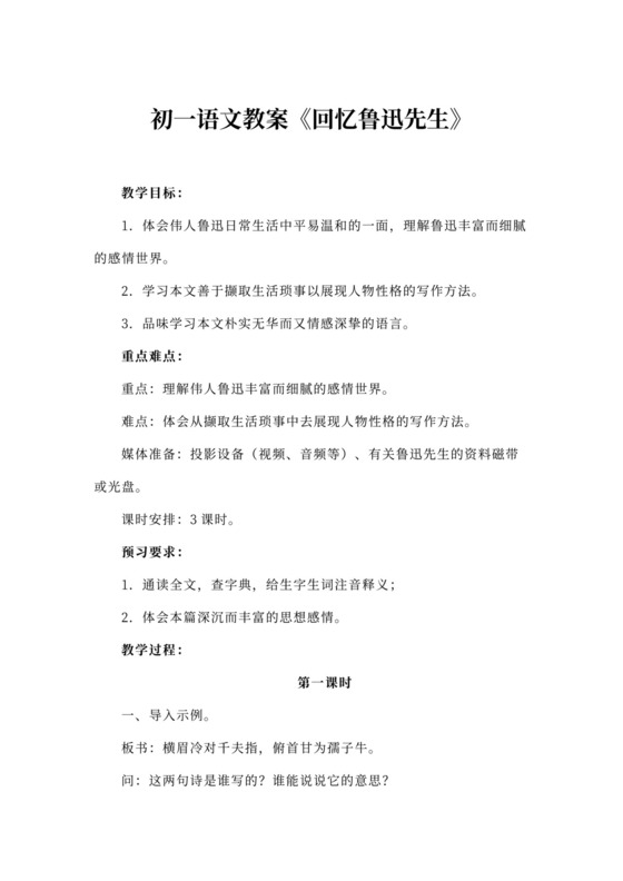 语文教案《回忆鲁迅先生》