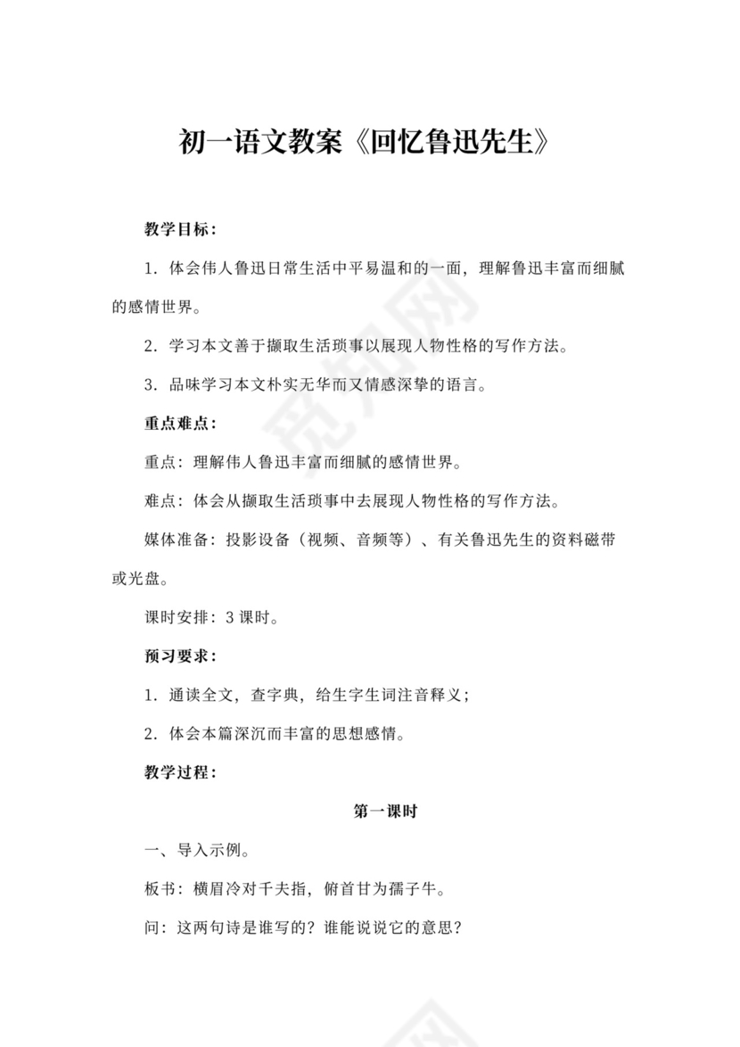 语文教案《回忆鲁迅先生》