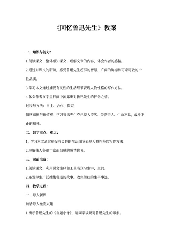 回忆鲁迅先生教案