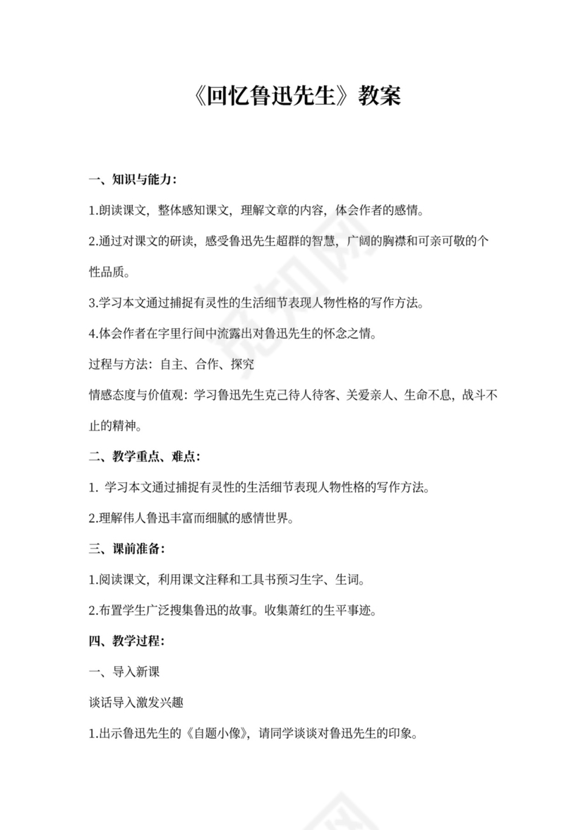 回忆鲁迅先生教案