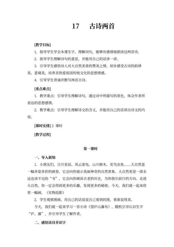 《古诗两首（望庐山瀑布，绝句）》教案