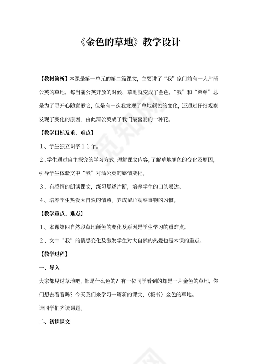 《金色的草地》教案(最新版)