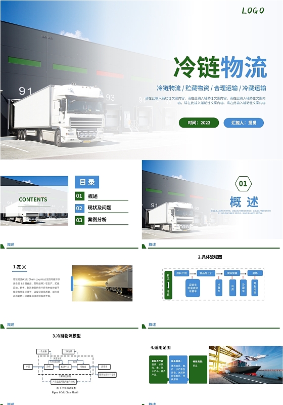 绿色商务风格冷链物流PPT工作培训PPT冷链物流2