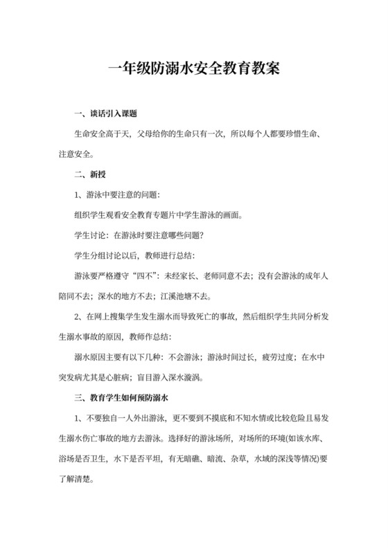 一年级防溺水安全教育教案