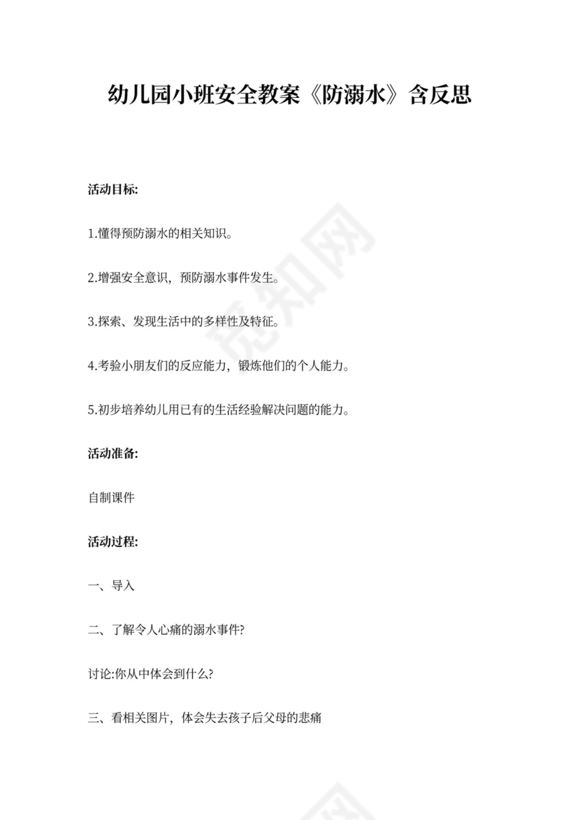 儿园小班安全教案《防溺水》含反思
