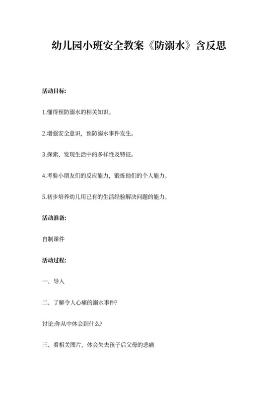 儿园小班安全教案《防溺水》含反思