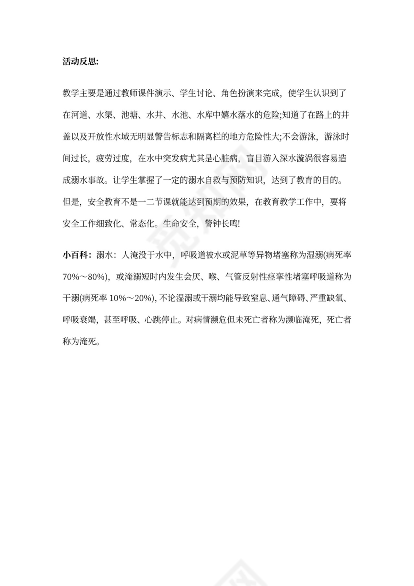儿园小班安全教案《防溺水》含反思