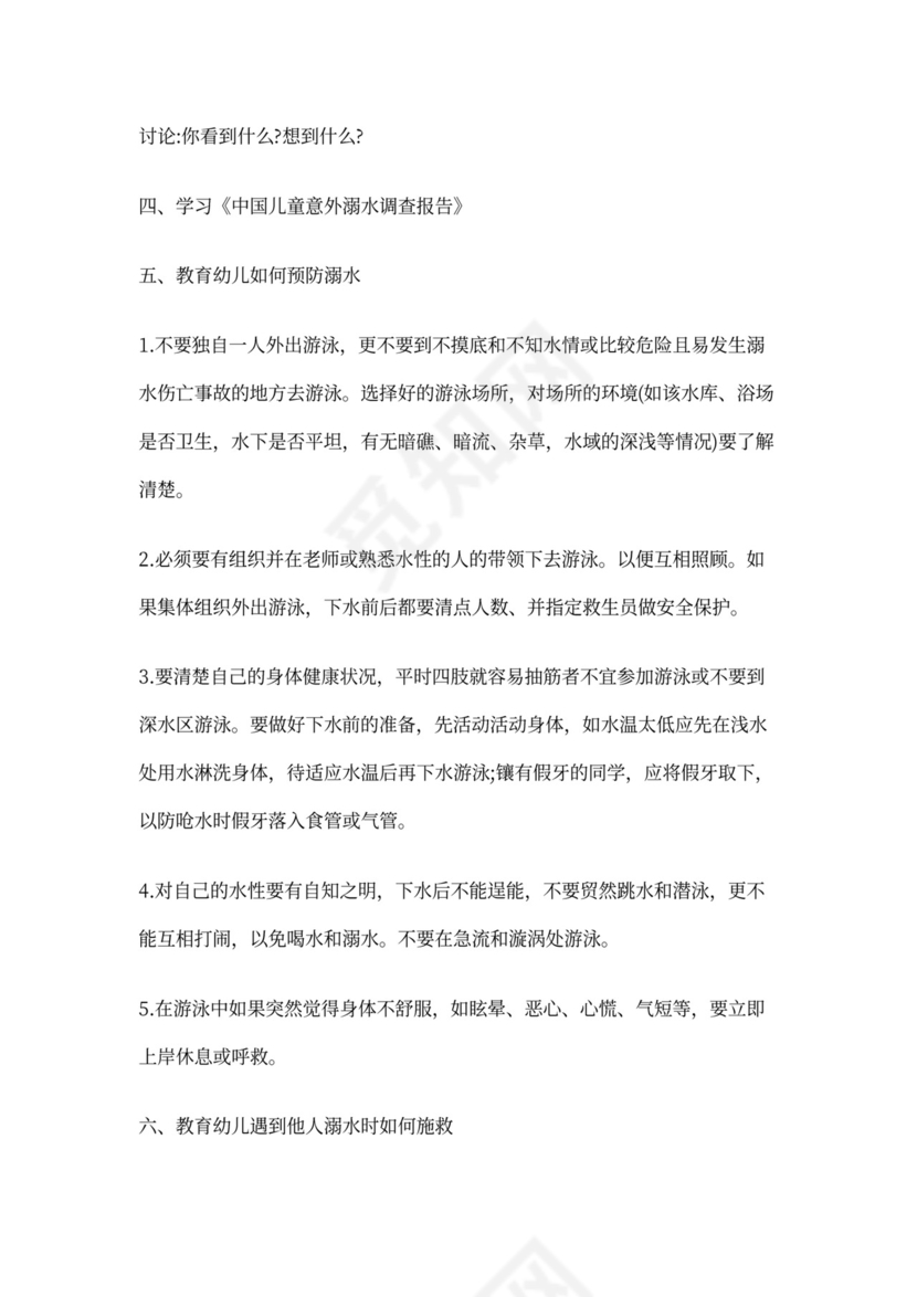 儿园小班安全教案《防溺水》含反思
