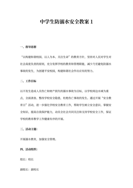 中学生防溺水安全教案