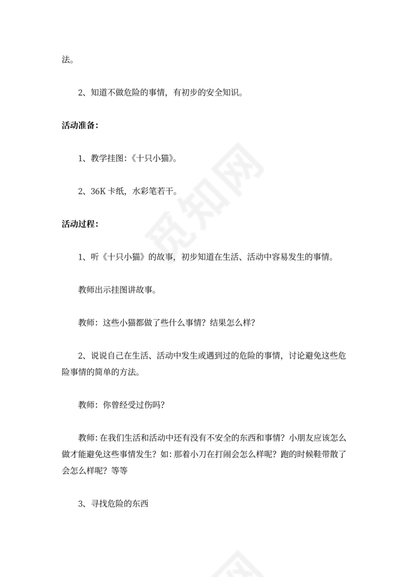 幼儿园小班安全教案