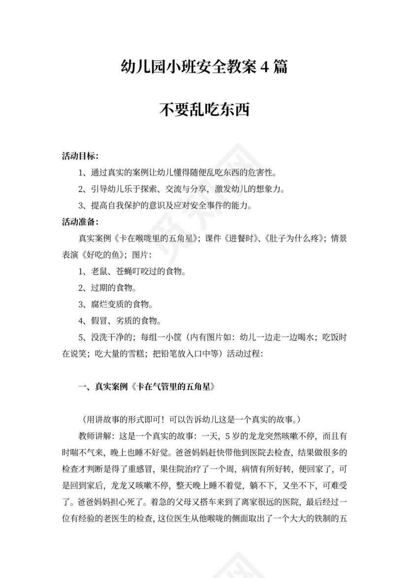 幼儿园小班安全教案