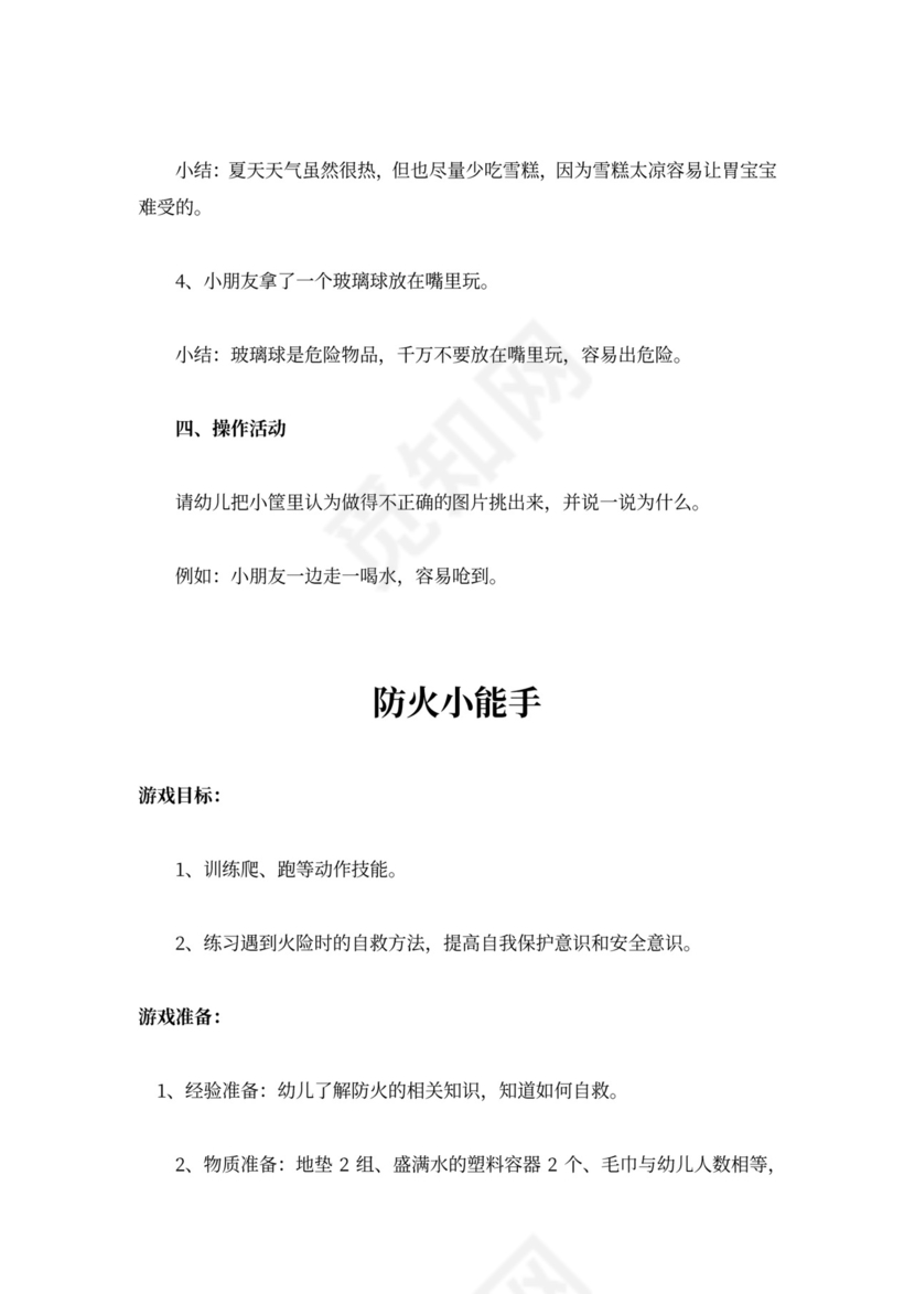 学校幼儿园小班安全教案