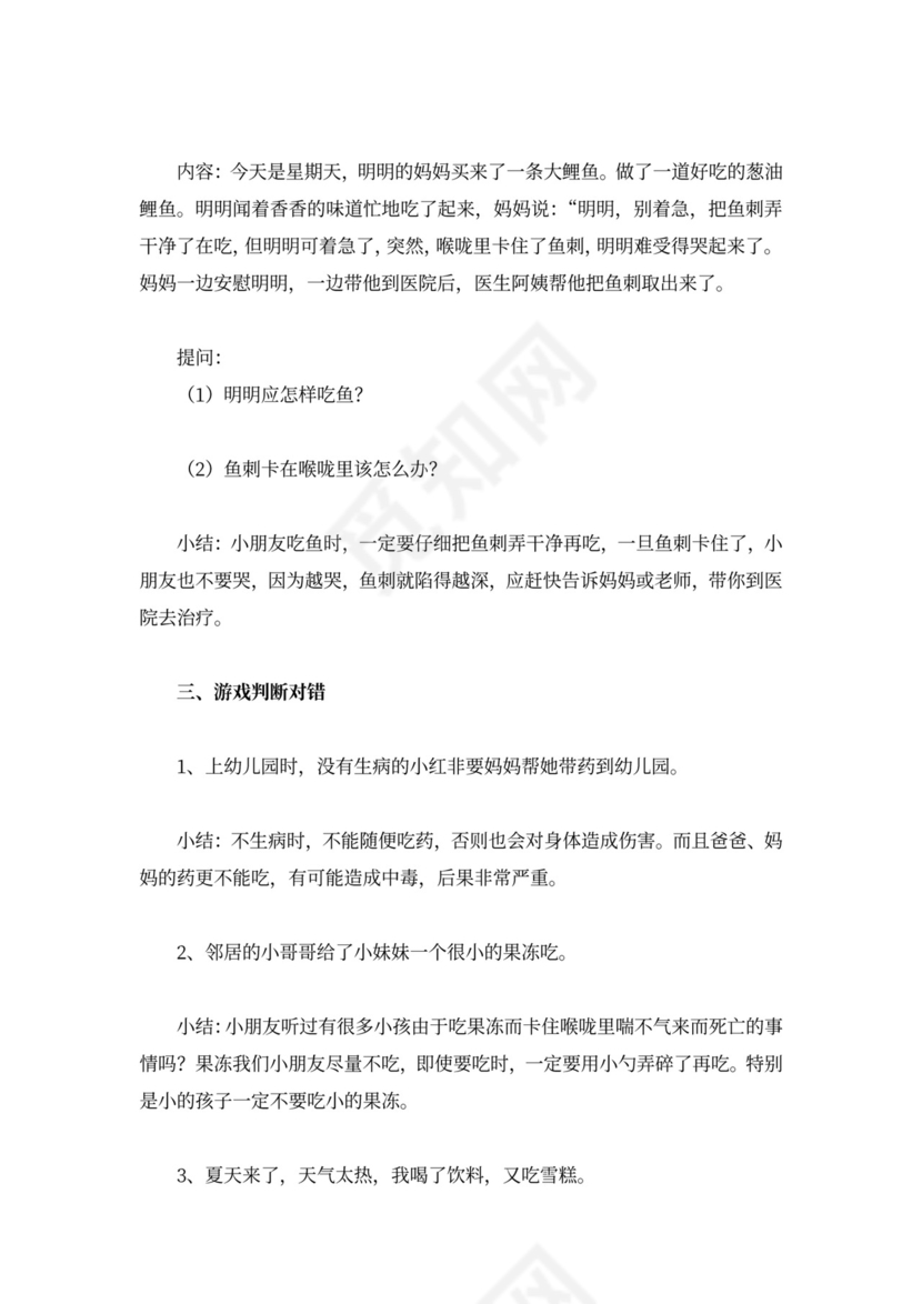 学校幼儿园小班安全教案