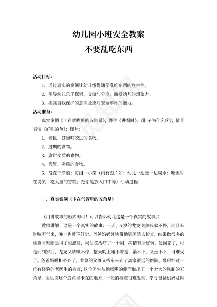 学校幼儿园小班安全教案