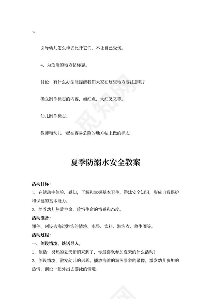 学校幼儿园小班安全教案