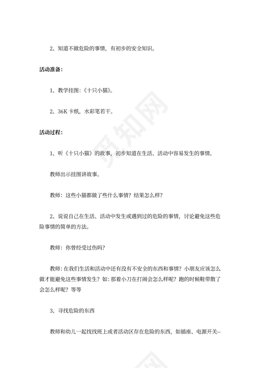 学校幼儿园小班安全教案