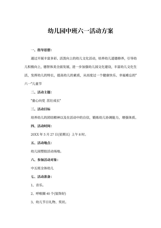 幼儿园中班六一活动方案