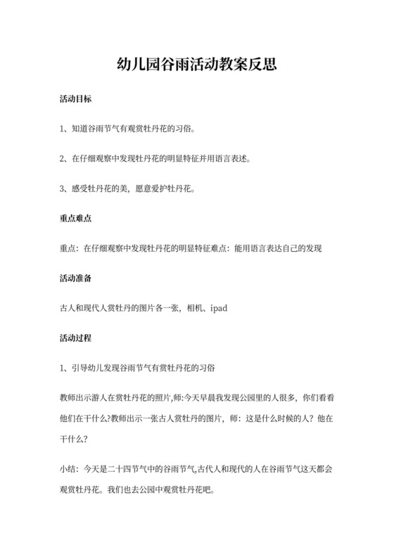 幼儿园谷雨活动教案反思