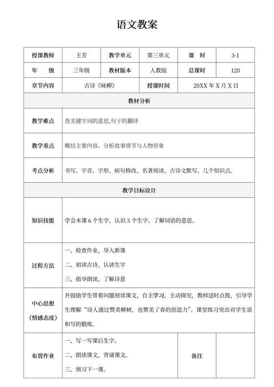 语文教案模板