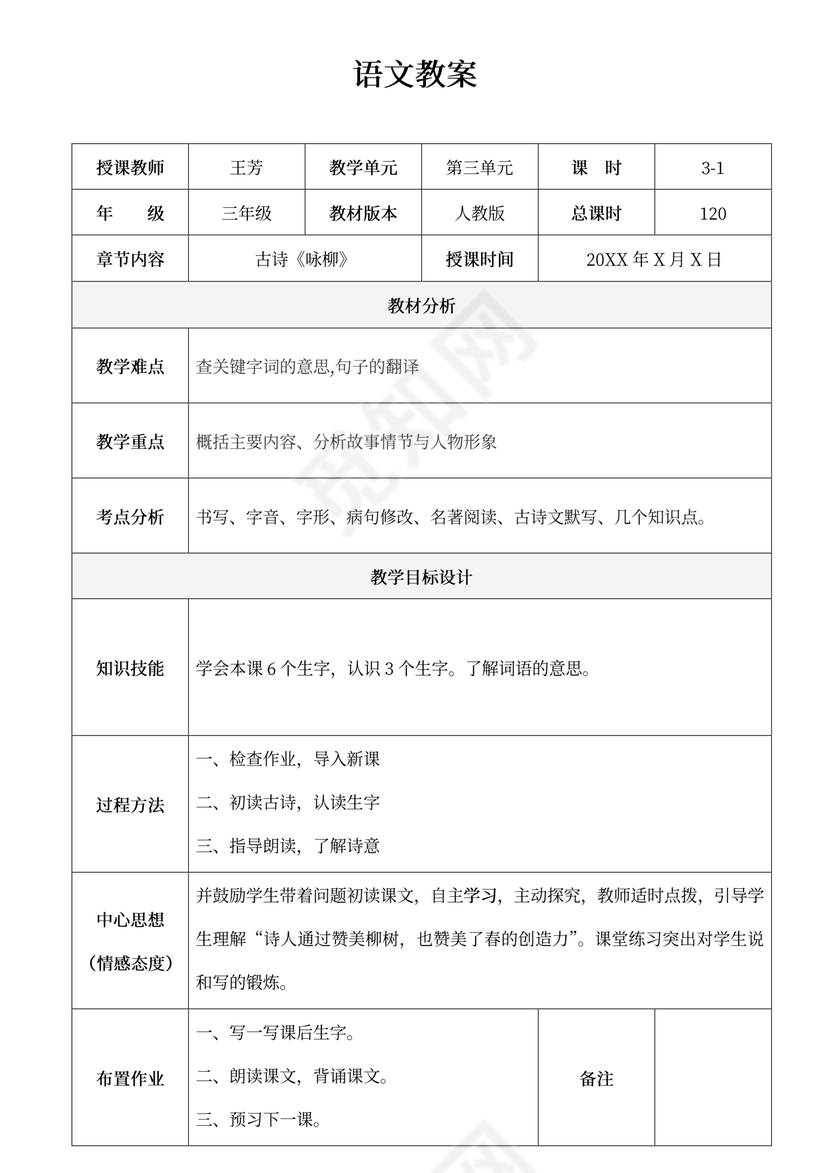 语文教案模板