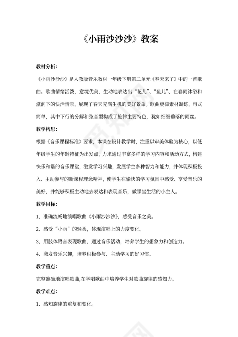 小雨沙沙沙教案word