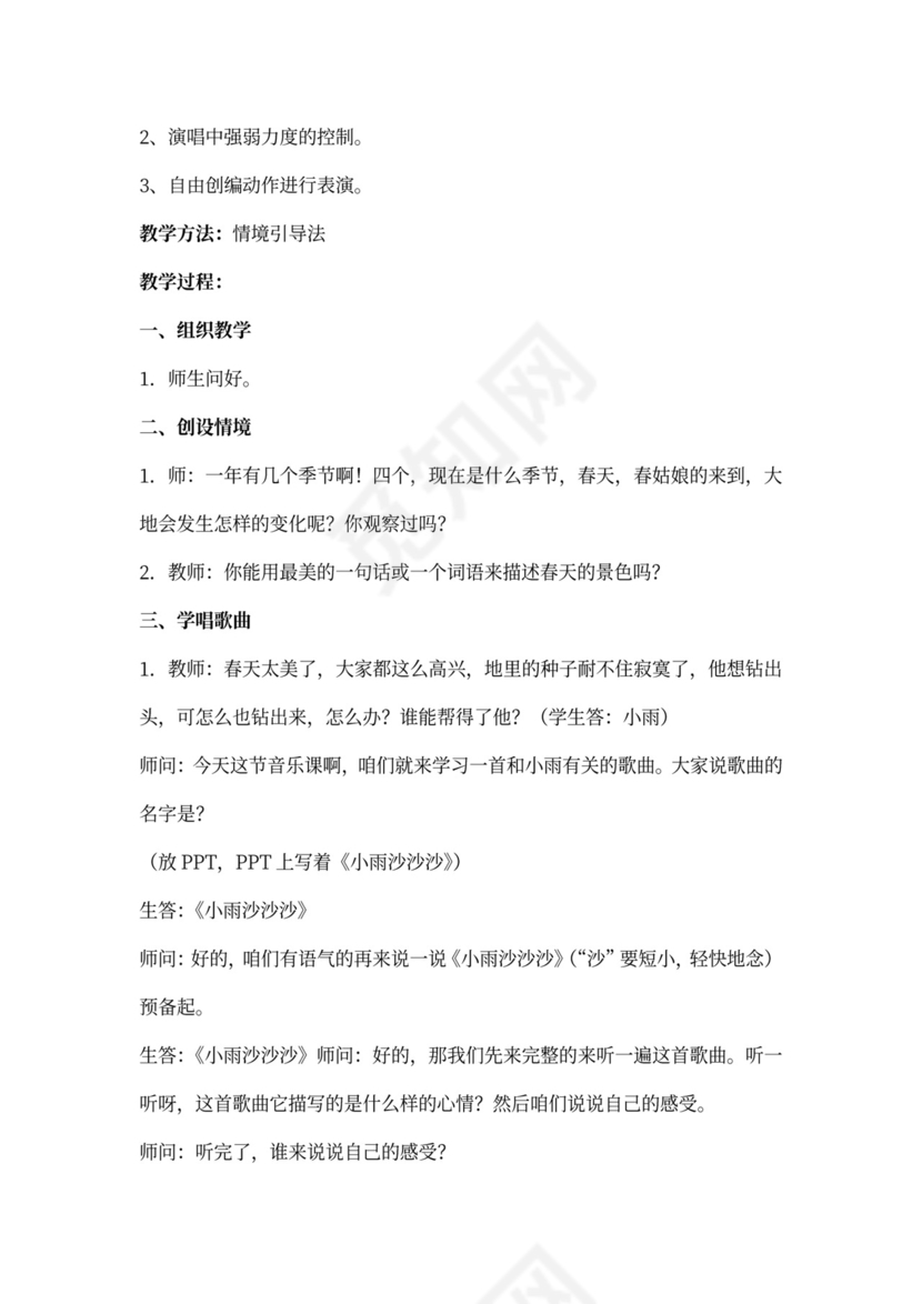 小雨沙沙沙教案word
