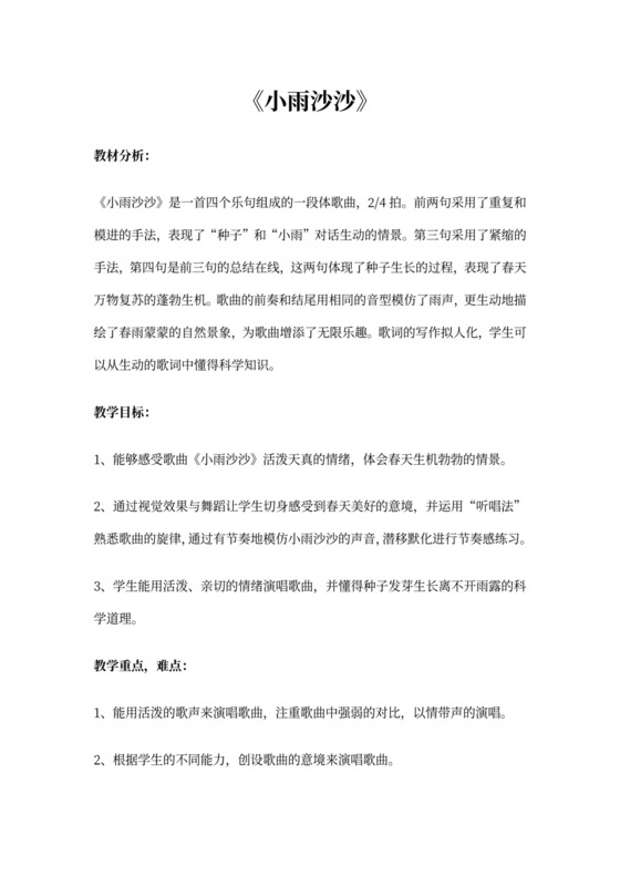 《小雨沙沙》优秀教案