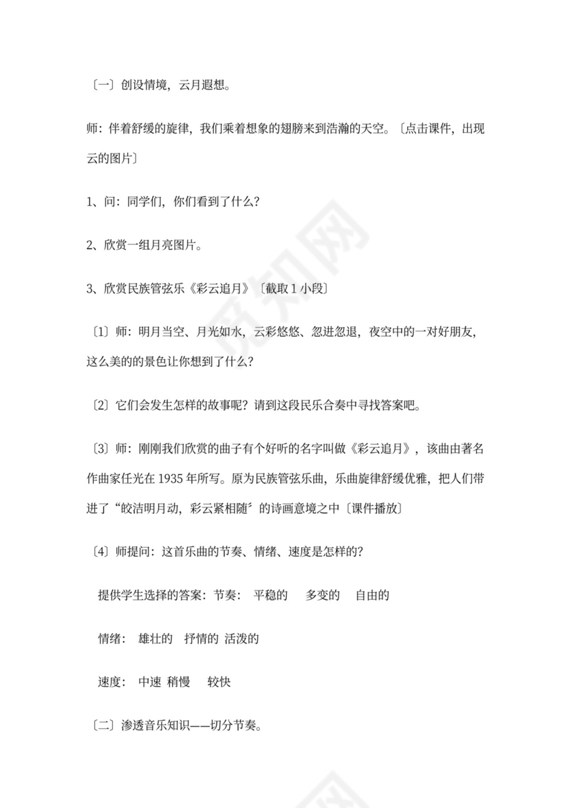 八年级音乐音乐教案《彩云追月》