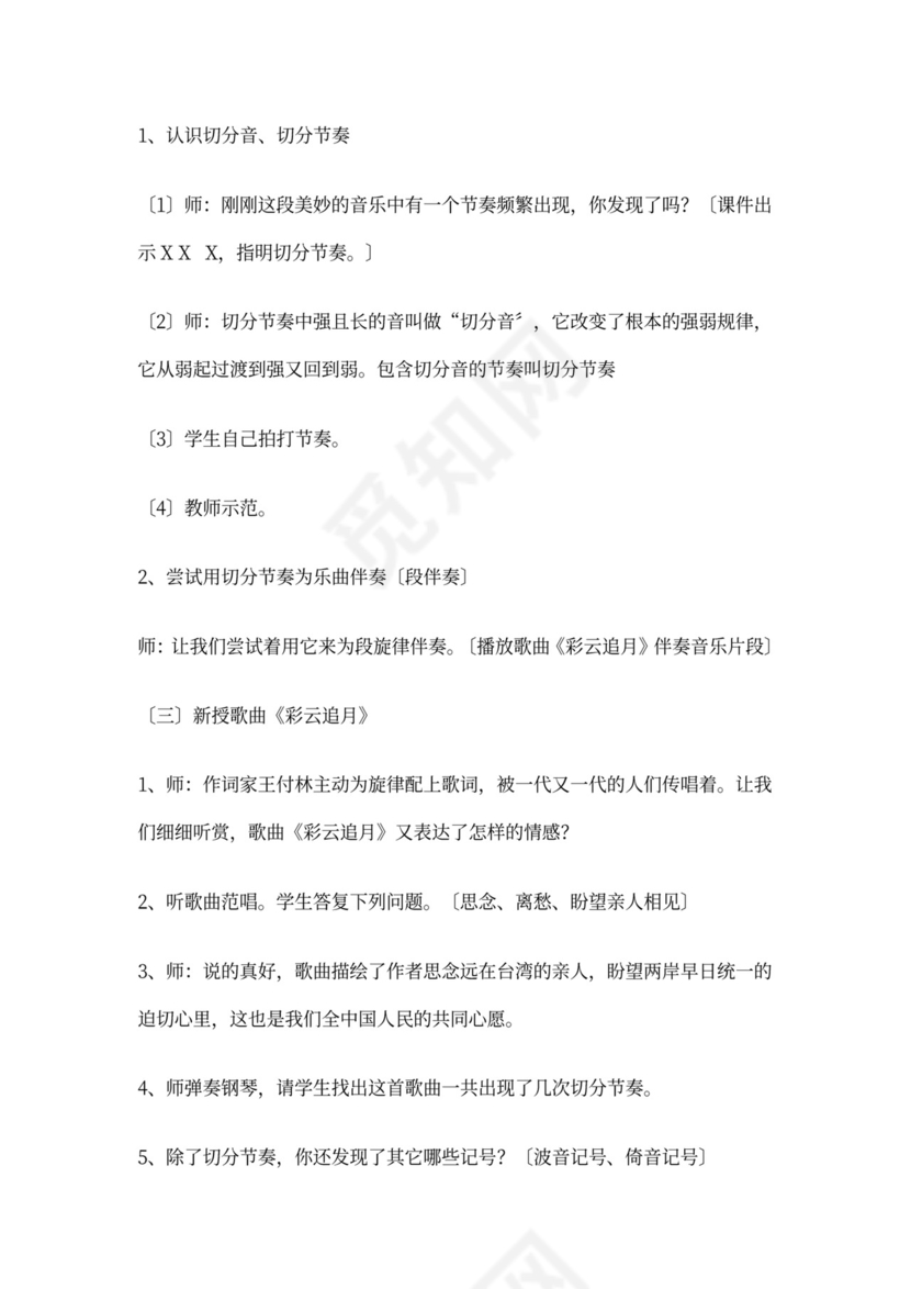 八年级音乐音乐教案《彩云追月》