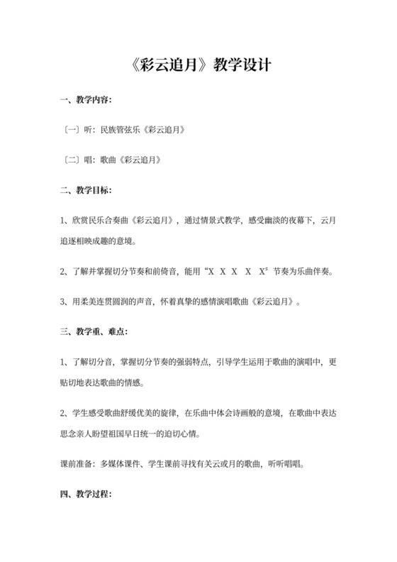 八年级音乐音乐教案《彩云追月》