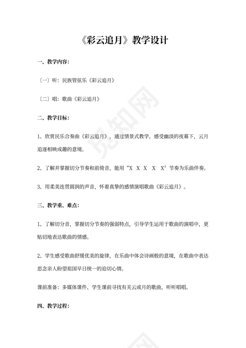 八年级音乐音乐教案《彩云追月》