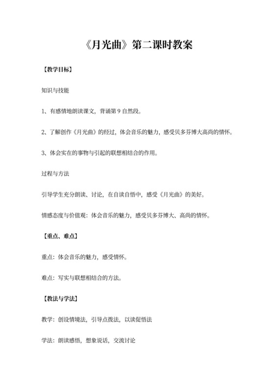月光曲公开课教案