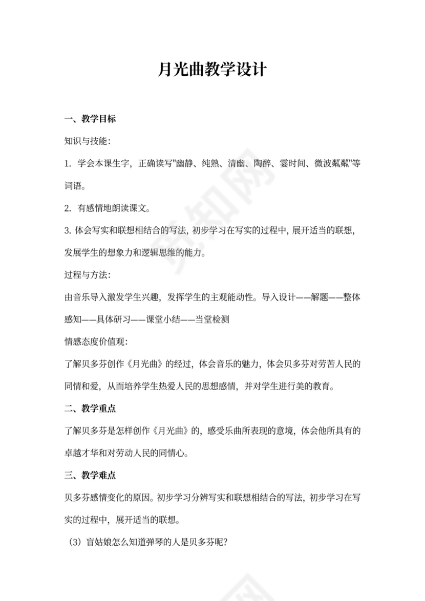 《月光曲》公开课教学设计