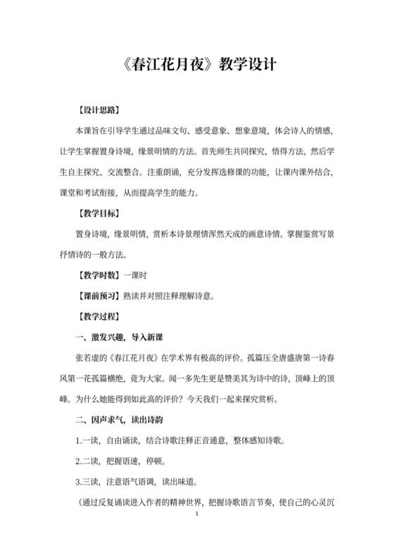 春江花月夜教学设计
