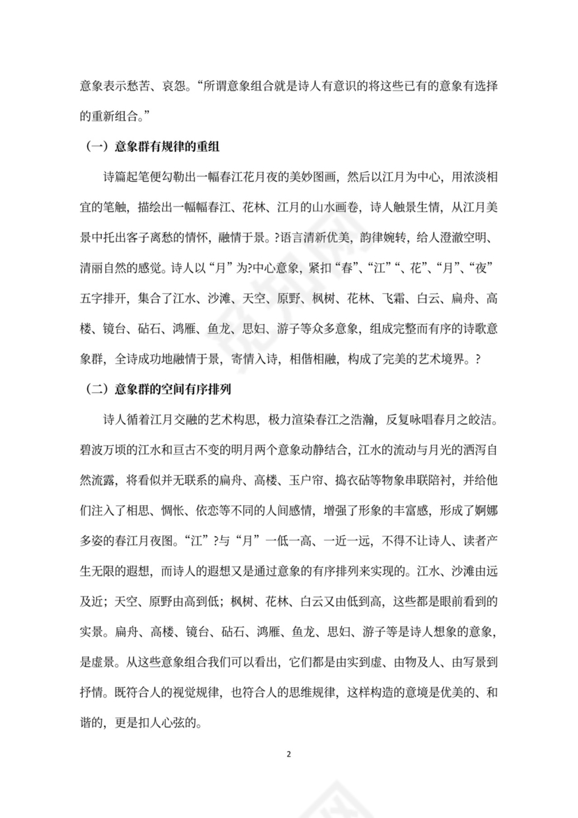 探析春江花月夜中意象和意境的灵活运用