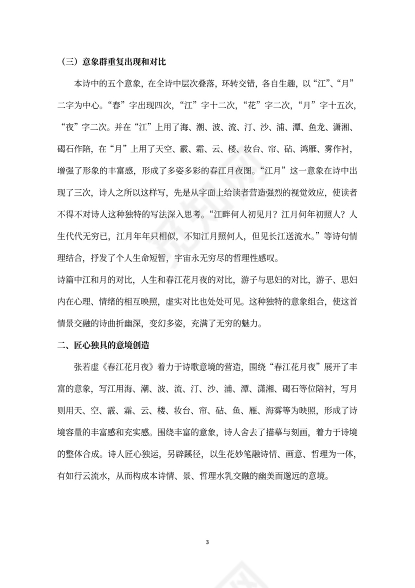 探析春江花月夜中意象和意境的灵活运用